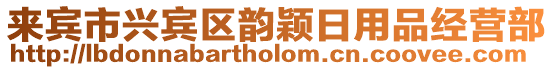 來賓市興賓區(qū)韻穎日用品經(jīng)營部