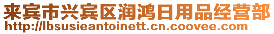 來賓市興賓區潤鴻日用品經營部