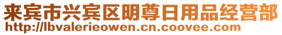來賓市興賓區明尊日用品經營部