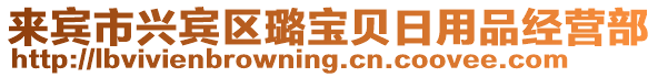 來賓市興賓區(qū)璐寶貝日用品經(jīng)營部