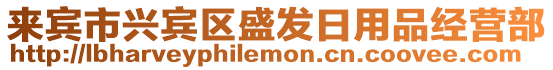 來賓市興賓區(qū)盛發(fā)日用品經營部