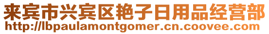 來賓市興賓區(qū)艷子日用品經(jīng)營部