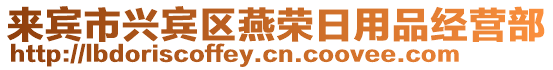 來賓市興賓區(qū)燕榮日用品經(jīng)營部