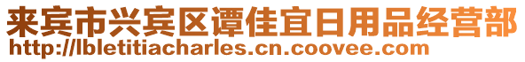 來(lái)賓市興賓區(qū)譚佳宜日用品經(jīng)營(yíng)部