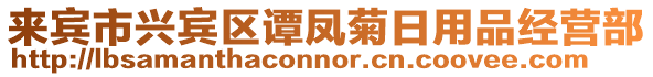 來賓市興賓區(qū)譚鳳菊日用品經(jīng)營部