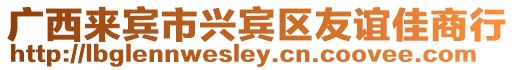 廣西來賓市興賓區友誼佳商行