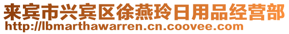 來(lái)賓市興賓區(qū)徐燕玲日用品經(jīng)營(yíng)部