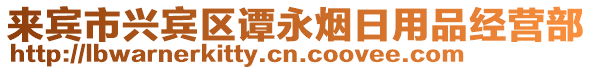 來賓市興賓區譚永煙日用品經營部
