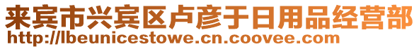 來賓市興賓區(qū)盧彥于日用品經(jīng)營部