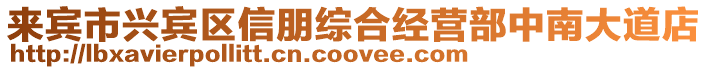 來賓市興賓區信朋綜合經營部中南大道店
