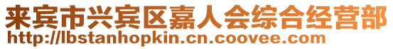 來賓市興賓區嘉人會綜合經營部
