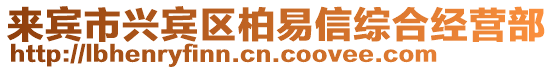 來賓市興賓區(qū)柏易信綜合經(jīng)營部