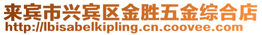 來賓市興賓區(qū)金勝五金綜合店