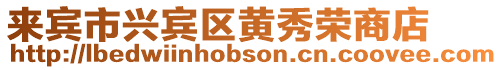 來(lái)賓市興賓區(qū)黃秀榮商店