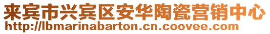 來賓市興賓區安華陶瓷營銷中心