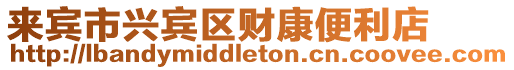 來賓市興賓區財康便利店