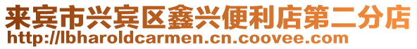 來賓市興賓區鑫興便利店第二分店