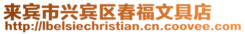 來賓市興賓區春福文具店
