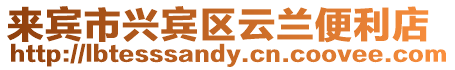 來賓市興賓區(qū)云蘭便利店