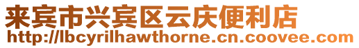 來賓市興賓區云慶便利店