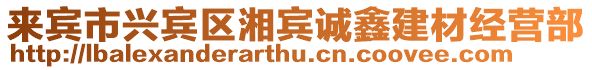 來賓市興賓區(qū)湘賓誠鑫建材經(jīng)營部