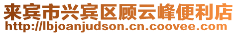 來賓市興賓區(qū)顧云峰便利店