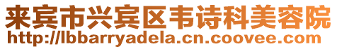 來賓市興賓區(qū)韋詩科美容院