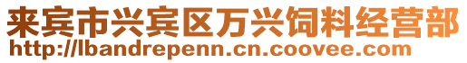 來賓市興賓區萬興飼料經營部