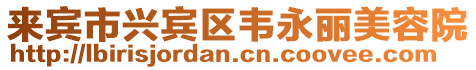 來賓市興賓區(qū)韋永麗美容院