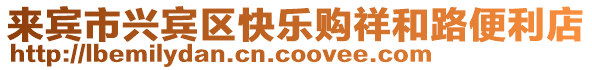 來賓市興賓區(qū)快樂購祥和路便利店