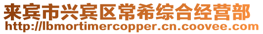 來賓市興賓區常希綜合經營部
