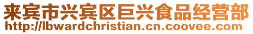 來賓市興賓區巨興食品經營部
