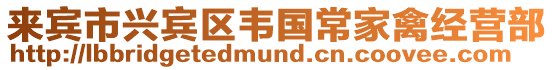 來賓市興賓區韋國常家禽經營部