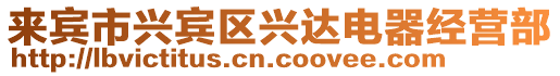 來(lái)賓市興賓區(qū)興達(dá)電器經(jīng)營(yíng)部