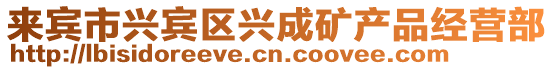 來賓市興賓區興成礦產品經營部