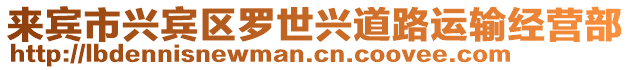 來賓市興賓區羅世興道路運輸經營部