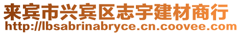 來賓市興賓區志宇建材商行