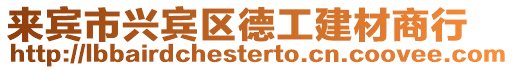 來賓市興賓區德工建材商行