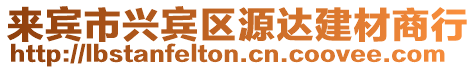 來賓市興賓區源達建材商行