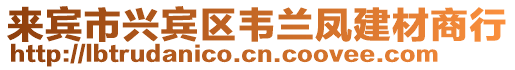來賓市興賓區韋蘭鳳建材商行