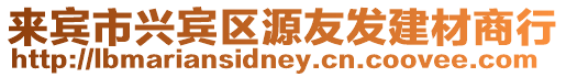 來(lái)賓市興賓區(qū)源友發(fā)建材商行
