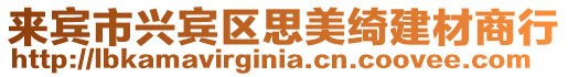 來賓市興賓區思美綺建材商行