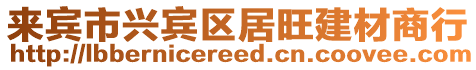 來(lái)賓市興賓區(qū)居旺建材商行