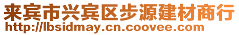 來賓市興賓區(qū)步源建材商行