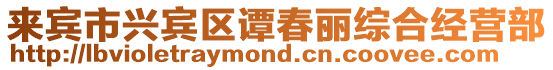 來賓市興賓區譚春麗綜合經營部