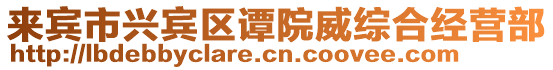 來賓市興賓區(qū)譚院威綜合經(jīng)營部