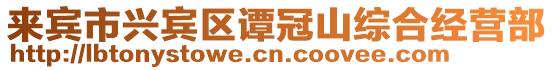 來賓市興賓區譚冠山綜合經營部