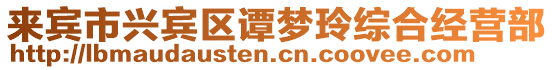 來賓市興賓區(qū)譚夢玲綜合經(jīng)營部