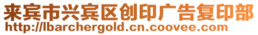 來賓市興賓區創印廣告復印部