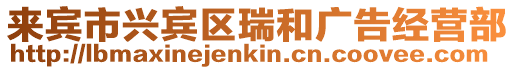 來賓市興賓區瑞和廣告經營部